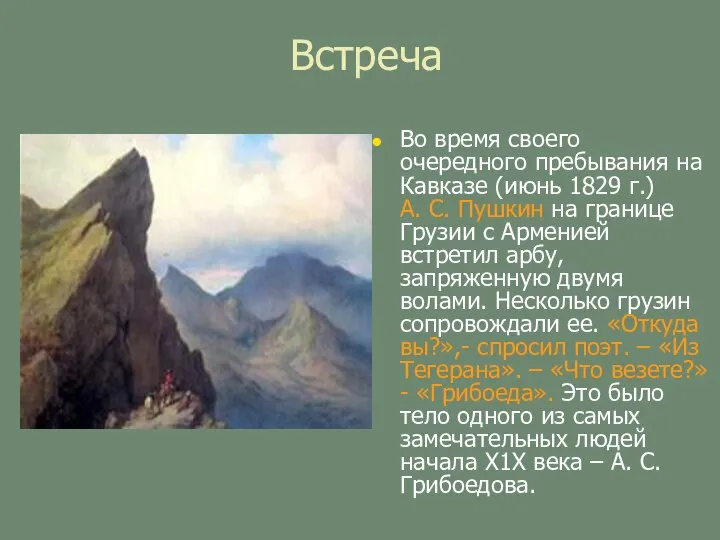 Встреча Во время своего очередного пребывания на Кавказе (июнь 1829 г.) А.