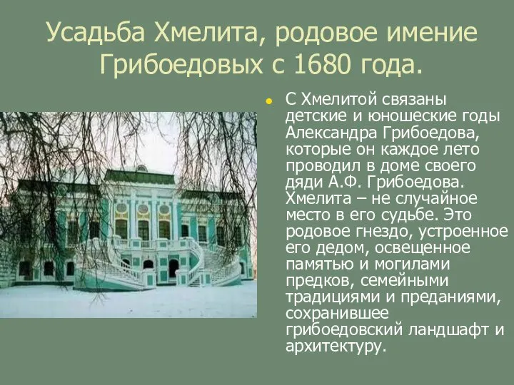 Усадьба Хмелита, родовое имение Грибоедовых с 1680 года. С Хмелитой связаны детские