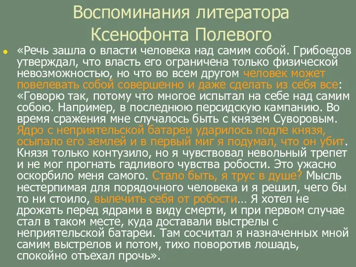 Воспоминания литератора Ксенофонта Полевого «Речь зашла о власти человека над самим собой.