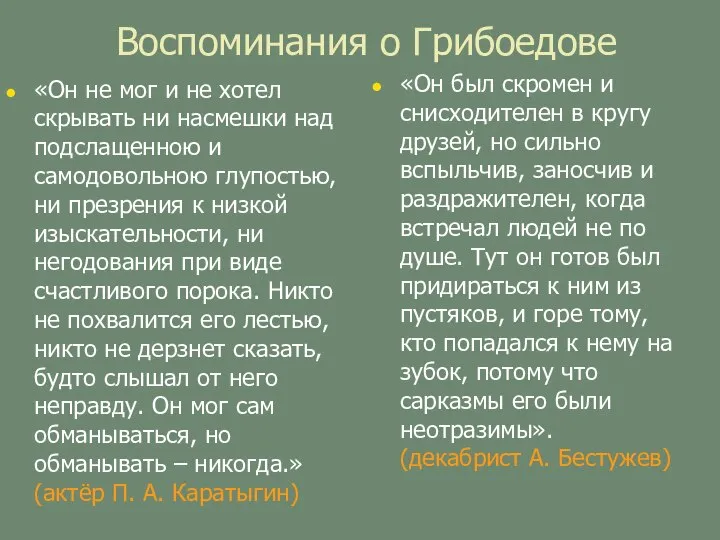 Воспоминания о Грибоедове «Он не мог и не хотел скрывать ни насмешки