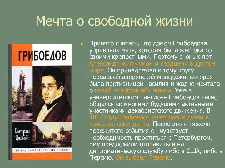 Мечта о свободной жизни Принято считать, что домом Грибоедова управляла мать, которая