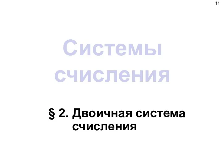 Системы счисления § 2. Двоичная система счисления