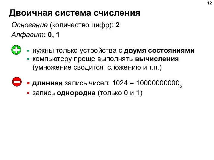 Двоичная система счисления Основание (количество цифр): 2 Алфавит: 0, 1 длинная запись