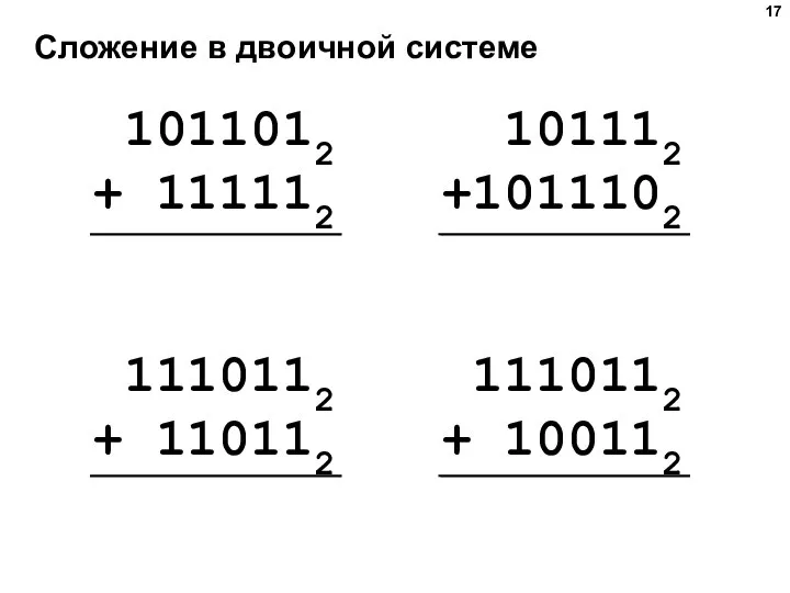 Сложение в двоичной системе