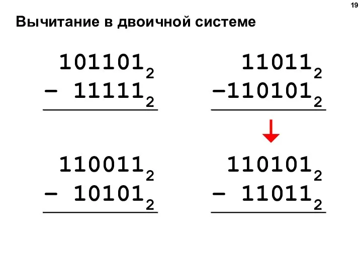 Вычитание в двоичной системе