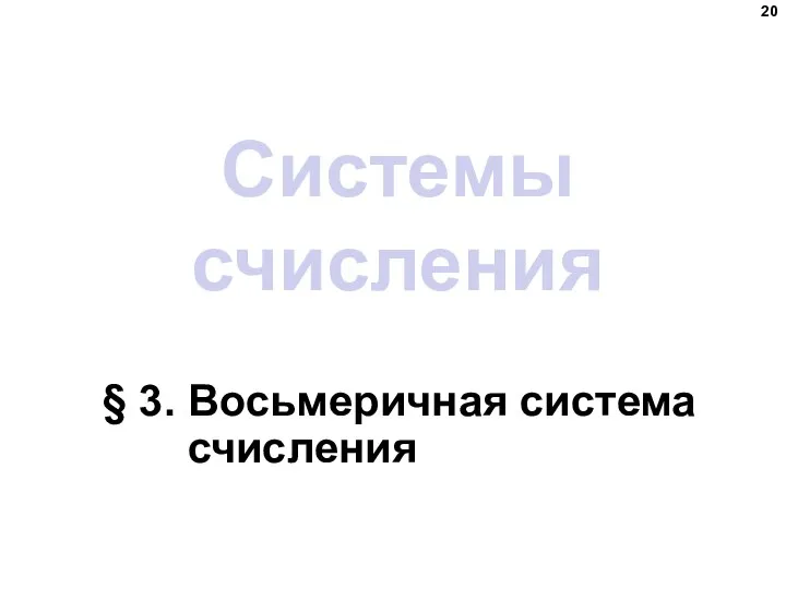 Системы счисления § 3. Восьмеричная система счисления