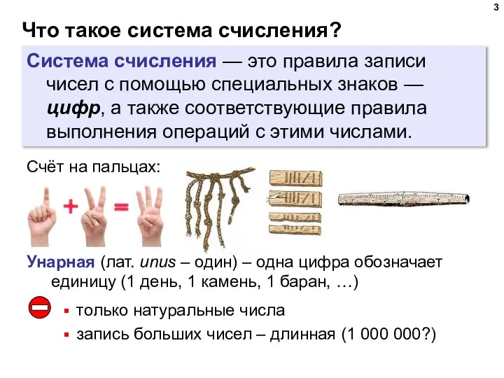 Что такое система счисления? Система счисления — это правила записи чисел с