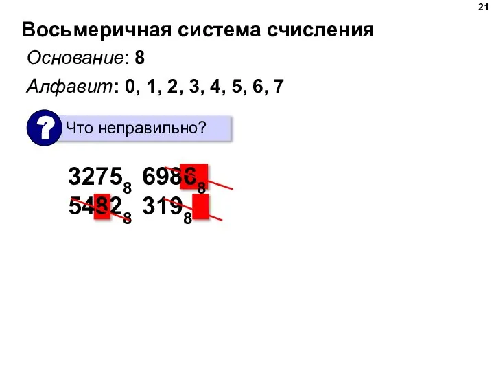 Восьмеричная система счисления Основание: 8 Алфавит: 0, 1, 2, 3, 4, 5,