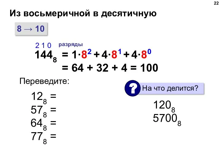 Из восьмеричной в десятичную 8 → 10 1448 2 1 0 разряды