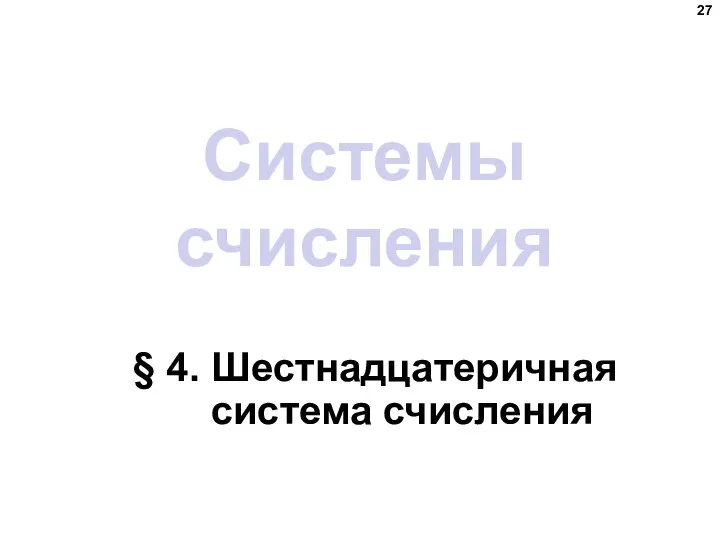 Системы счисления § 4. Шестнадцатеричная система счисления