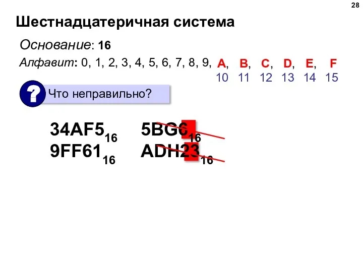 Шестнадцатеричная система Основание: 16 Алфавит: 0, 1, 2, 3, 4, 5, 6,