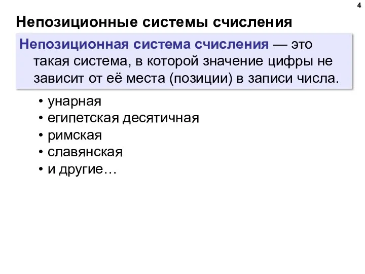 Непозиционные системы счисления Непозиционная система счисления — это такая система, в которой