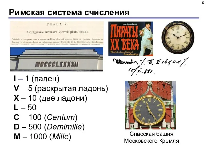 Римская система счисления I – 1 (палец) V – 5 (раскрытая ладонь)