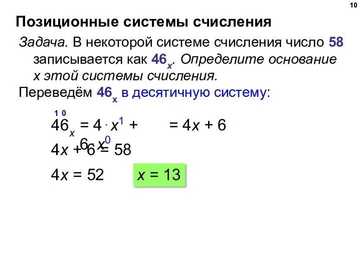 Позиционные системы счисления Задача. В некоторой системе счисления число 58 записывается как