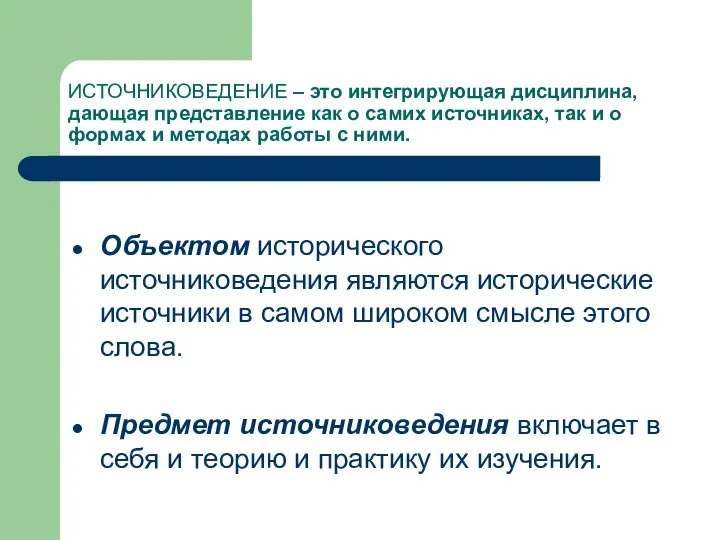 ИСТОЧНИКОВЕДЕНИЕ – это интегрирующая дисциплина, дающая представление как о самих источниках, так