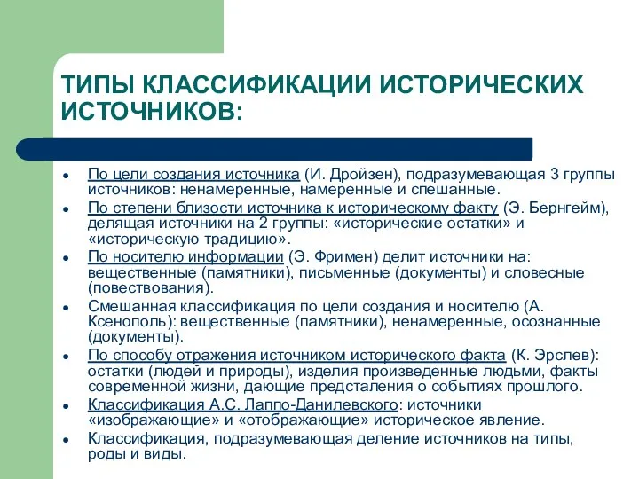 ТИПЫ КЛАССИФИКАЦИИ ИСТОРИЧЕСКИХ ИСТОЧНИКОВ: По цели создания источника (И. Дройзен), подразумевающая 3