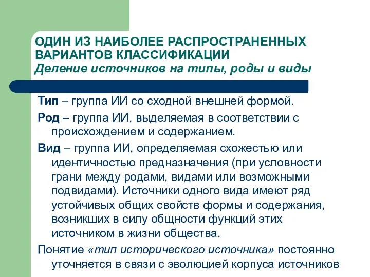 ОДИН ИЗ НАИБОЛЕЕ РАСПРОСТРАНЕННЫХ ВАРИАНТОВ КЛАССИФИКАЦИИ Деление источников на типы, роды и