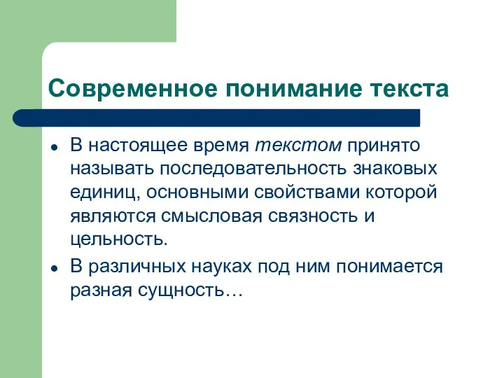 Современное понимание текста В настоящее время текстом принято называть последовательность знаковых единиц,