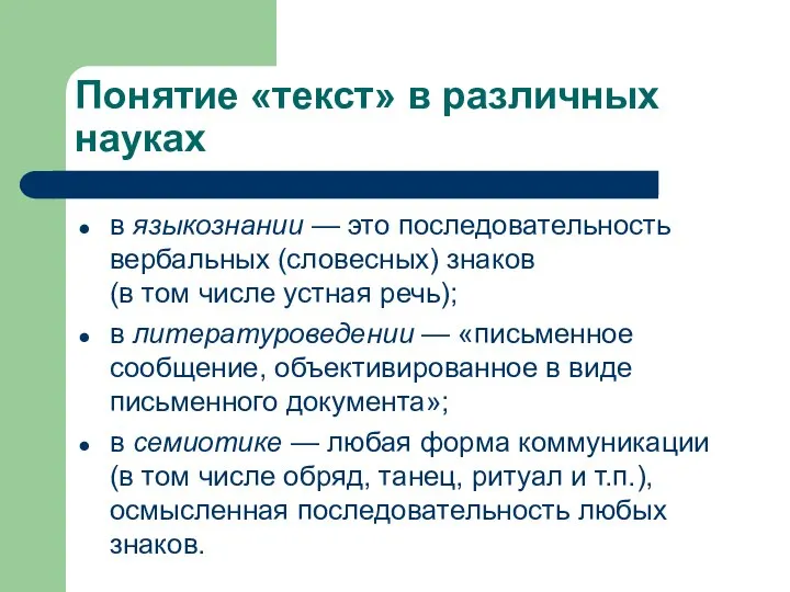 Понятие «текст» в различных науках в языкознании — это последовательность вербальных (словесных)