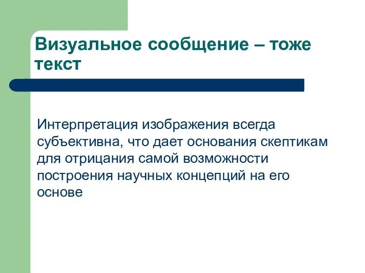 Визуальное сообщение – тоже текст Интерпретация изображения всегда субъективна, что дает основания