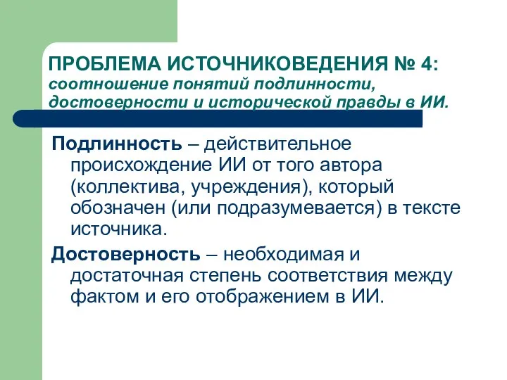 ПРОБЛЕМА ИСТОЧНИКОВЕДЕНИЯ № 4: соотношение понятий подлинности, достоверности и исторической правды в