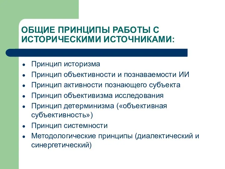 ОБЩИЕ ПРИНЦИПЫ РАБОТЫ С ИСТОРИЧЕСКИМИ ИСТОЧНИКАМИ: Принцип историзма Принцип объективности и познаваемости