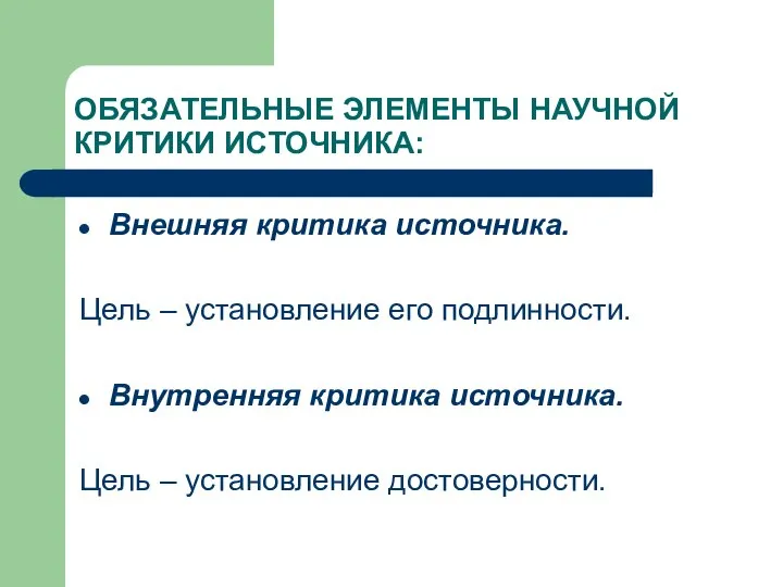 ОБЯЗАТЕЛЬНЫЕ ЭЛЕМЕНТЫ НАУЧНОЙ КРИТИКИ ИСТОЧНИКА: Внешняя критика источника. Цель – установление его