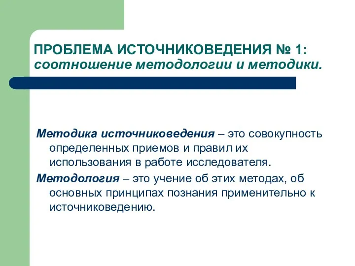 ПРОБЛЕМА ИСТОЧНИКОВЕДЕНИЯ № 1: соотношение методологии и методики. Методика источниковедения – это