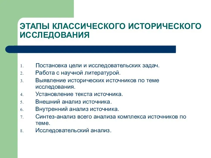 ЭТАПЫ КЛАССИЧЕСКОГО ИСТОРИЧЕСКОГО ИССЛЕДОВАНИЯ Постановка цели и исследовательских задач. Работа с научной