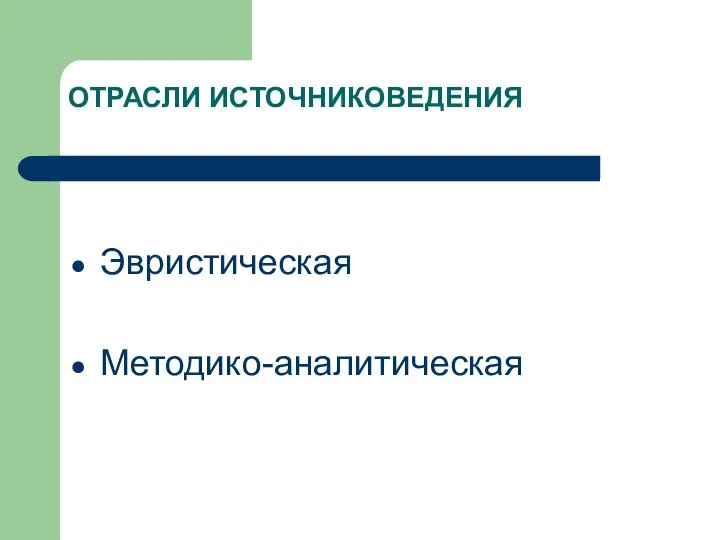 ОТРАСЛИ ИСТОЧНИКОВЕДЕНИЯ Эвристическая Методико-аналитическая