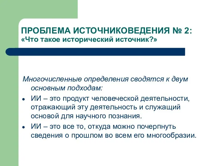 ПРОБЛЕМА ИСТОЧНИКОВЕДЕНИЯ № 2: «Что такое исторический источник?» Многочисленные определения сводятся к