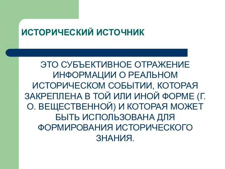 ИСТОРИЧЕСКИЙ ИСТОЧНИК ЭТО СУБЪЕКТИВНОЕ ОТРАЖЕНИЕ ИНФОРМАЦИИ О РЕАЛЬНОМ ИСТОРИЧЕСКОМ СОБЫТИИ, КОТОРАЯ ЗАКРЕПЛЕНА