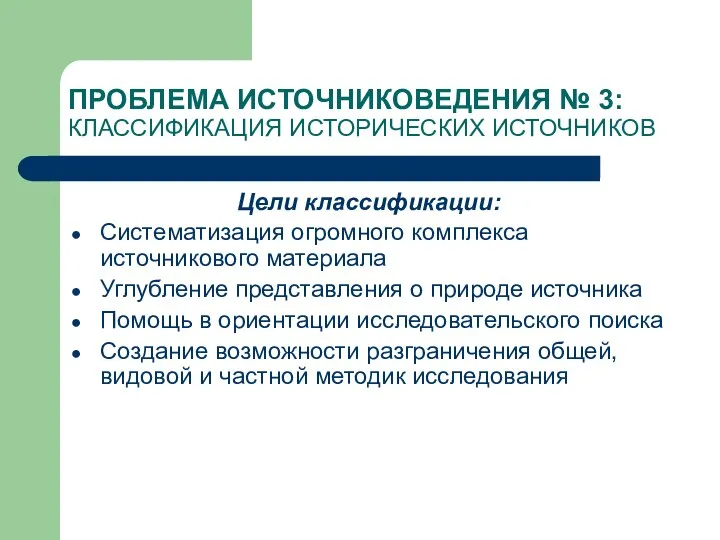 ПРОБЛЕМА ИСТОЧНИКОВЕДЕНИЯ № 3: КЛАССИФИКАЦИЯ ИСТОРИЧЕСКИХ ИСТОЧНИКОВ Цели классификации: Систематизация огромного комплекса