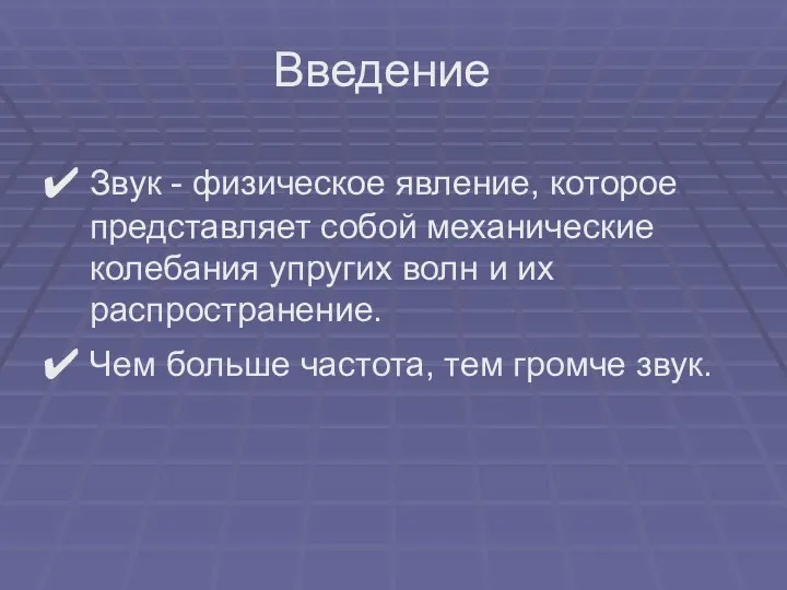 Звук - физическое явление, которое представляет собой механические колебания упругих волн и