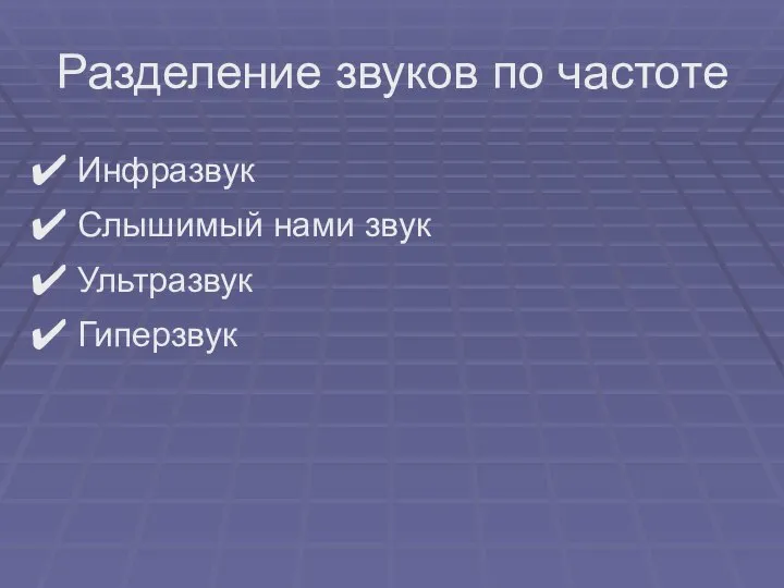 Инфразвук Слышимый нами звук Ультразвук Гиперзвук Разделение звуков по частоте