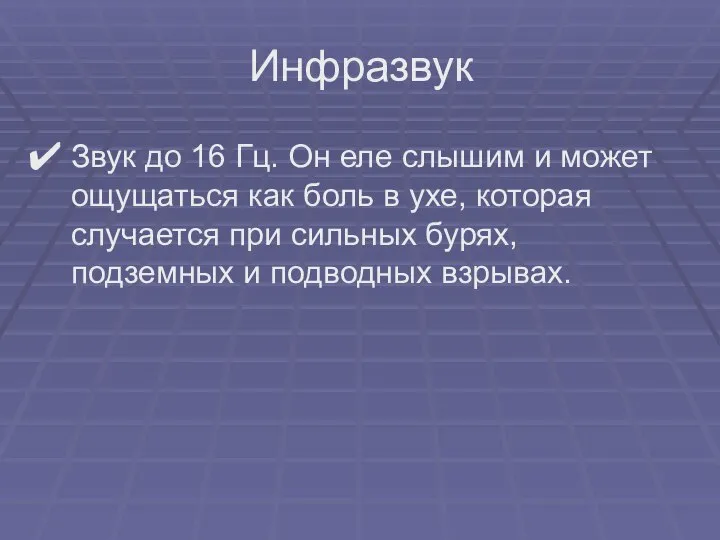 Звук до 16 Гц. Он еле слышим и может ощущаться как боль