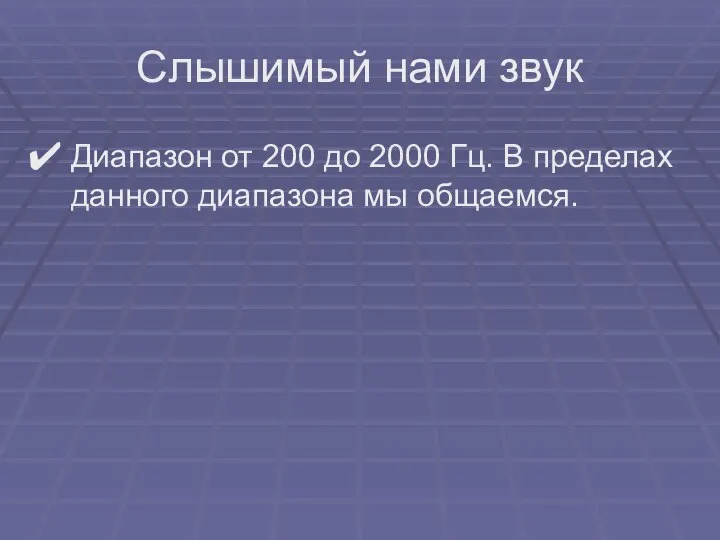 Диапазон от 200 до 2000 Гц. В пределах данного диапазона мы общаемся. Слышимый нами звук