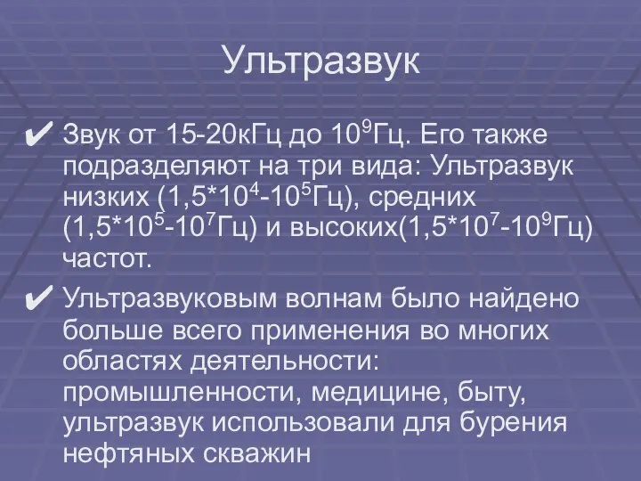 Звук от 15-20кГц до 109Гц. Его также подразделяют на три вида: Ультразвук