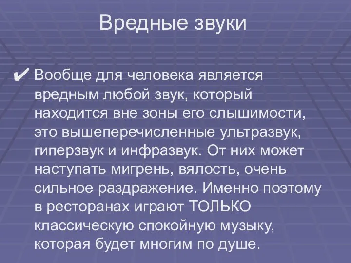 Вообще для человека является вредным любой звук, который находится вне зоны его