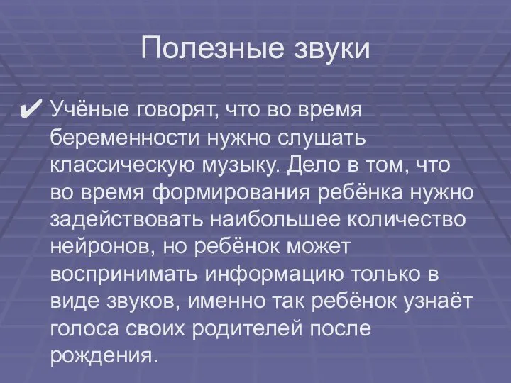 Учёные говорят, что во время беременности нужно слушать классическую музыку. Дело в