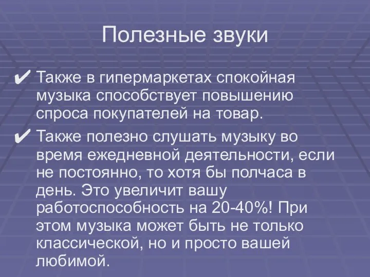 Также в гипермаркетах спокойная музыка способствует повышению спроса покупателей на товар. Также