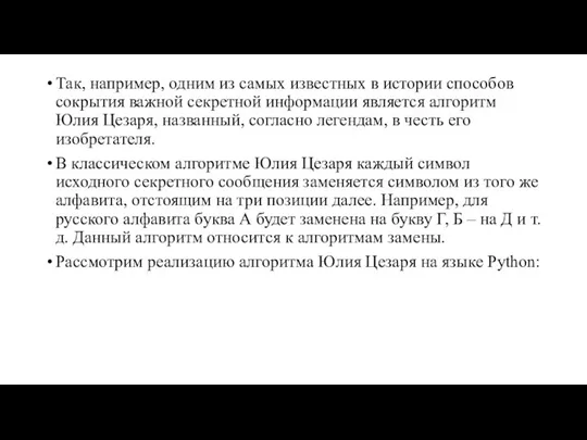 Так, например, одним из самых известных в истории способов сокрытия важной секретной