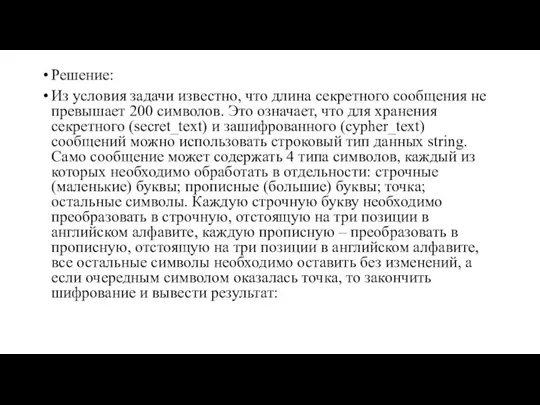 Решение: Из условия задачи известно, что длина секретного сообщения не превышает 200