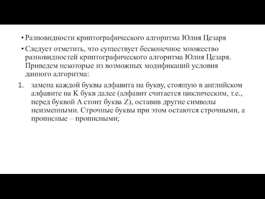 Разновидности криптографического алгоритма Юлия Цезаря Следует отметить, что существует бесконечное множество разновидностей