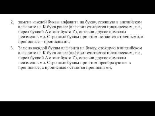 замена каждой буквы алфавита на букву, стоящую в английском алфавите на K