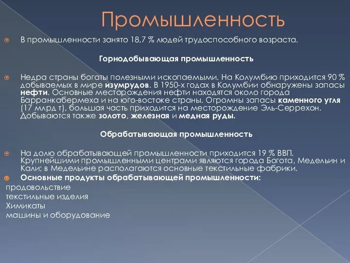 Промышленность В промышленности занято 18,7 % людей трудоспособного возраста. Горнодобывающая промышленность Недра