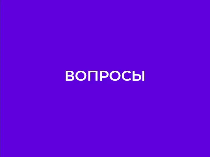 ВОПРОСЫ