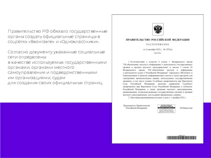 Правительство РФ обязало государственные органы создать официальные страницы в соцсетях «Вконтакте» и