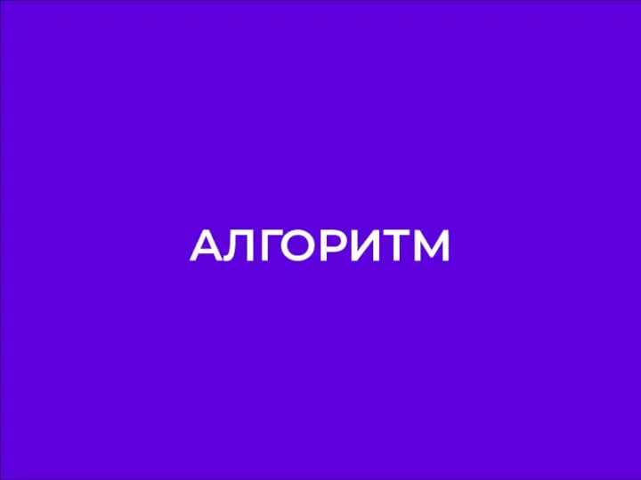 АЛГОРИТМ