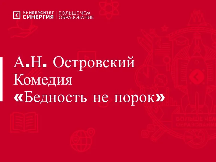 А.Н. Островский Комедия «Бедность не порок»